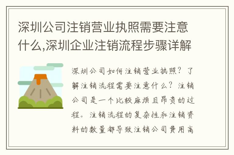 深圳公司注銷營(yíng)業(yè)執(zhí)照需要注意什么,深圳企業(yè)注銷流程步驟詳解