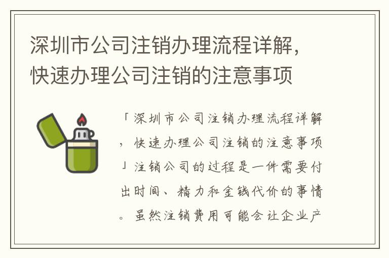 深圳市公司注銷辦理流程詳解，快速辦理公司注銷的注意事項