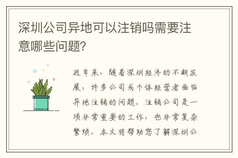 深圳公司異地可以注銷嗎需要注意哪些問題？