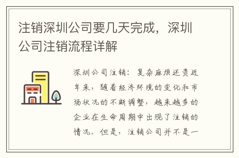 注銷(xiāo)深圳公司要幾天完成，深圳公司注銷(xiāo)流程詳解
