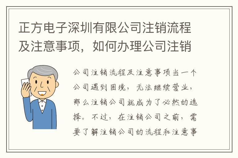 正方電子深圳有限公司注銷流程及注意事項，如何辦理公司注銷手續(xù)