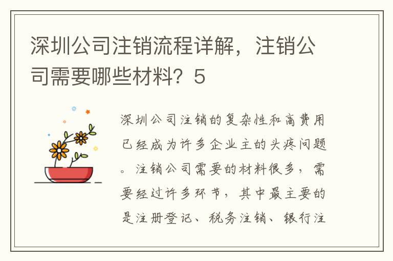 深圳公司注銷流程詳解，注銷公司需要哪些材料？5