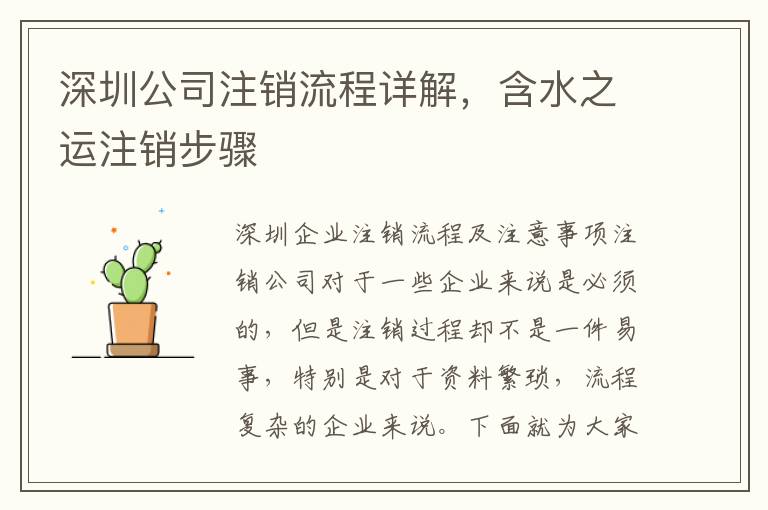 深圳公司注銷(xiāo)流程詳解，含水之運(yùn)注銷(xiāo)步驟