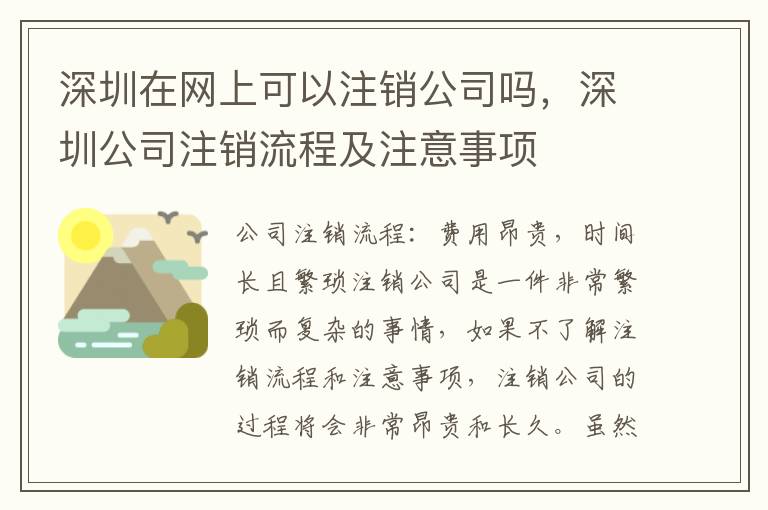 深圳在網(wǎng)上可以注銷(xiāo)公司嗎，深圳公司注銷(xiāo)流程及注意事項(xiàng)