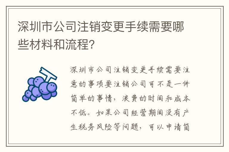 深圳市公司注銷變更手續(xù)需要哪些材料和流程？