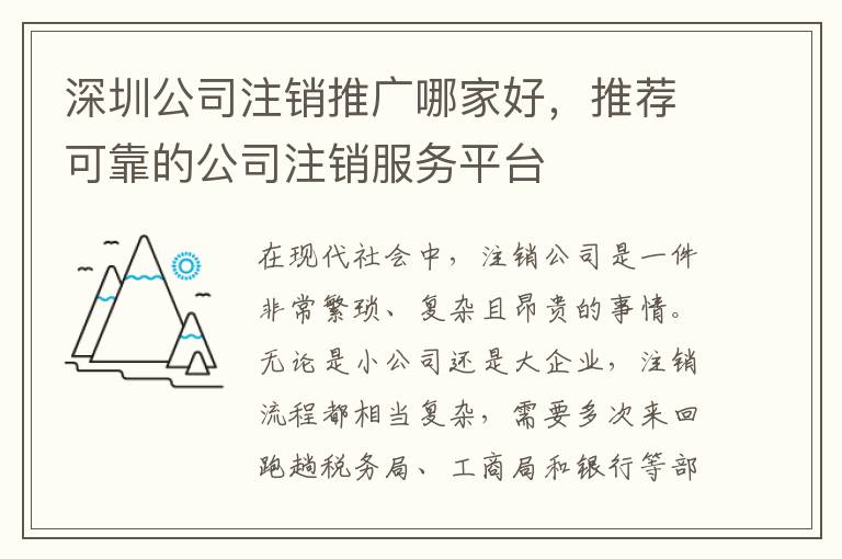 深圳公司注銷推廣哪家好，推薦可靠的公司注銷服務(wù)平臺