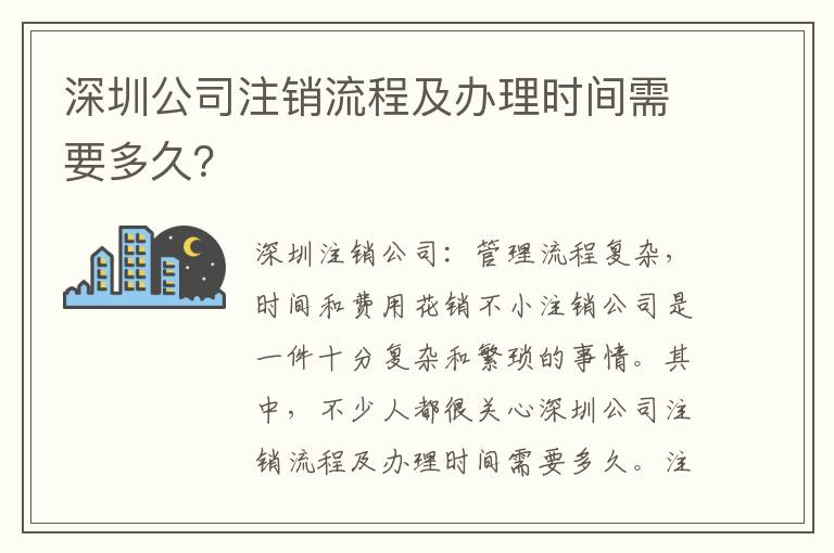深圳公司注銷流程及辦理時間需要多久？