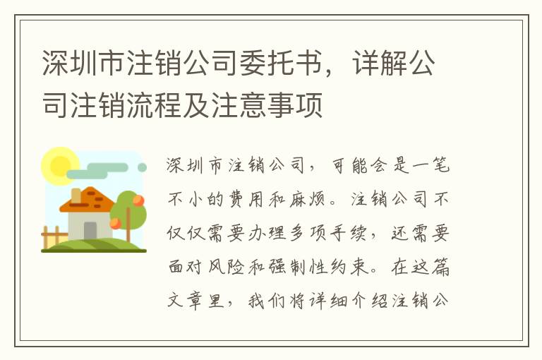深圳市注銷公司委托書，詳解公司注銷流程及注意事項(xiàng)