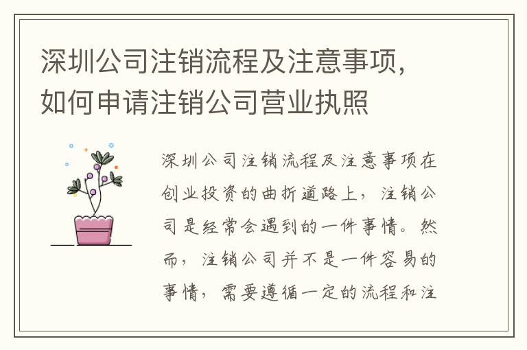 深圳公司注銷流程及注意事項(xiàng)，如何申請(qǐng)注銷公司營(yíng)業(yè)執(zhí)照