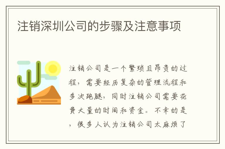 注銷深圳公司的步驟及注意事項(xiàng)