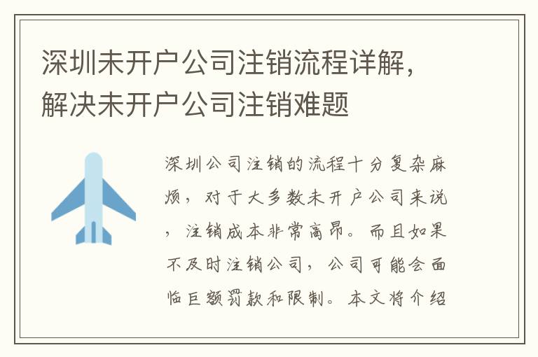 深圳未開戶公司注銷流程詳解，解決未開戶公司注銷難題