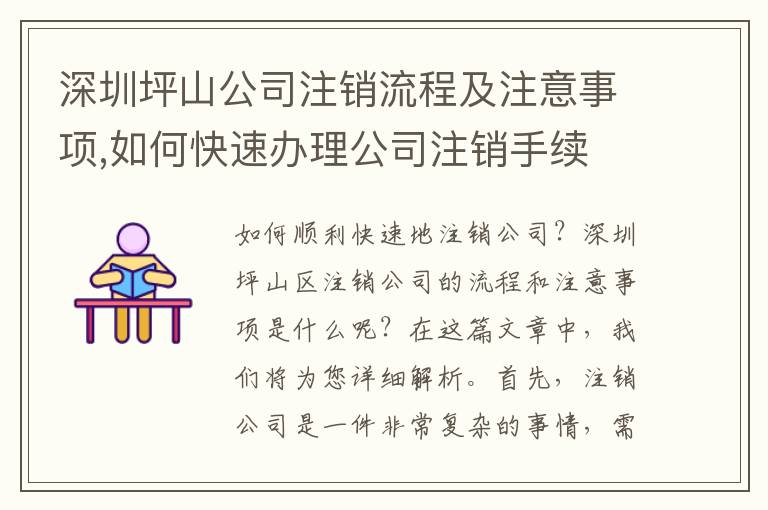 深圳坪山公司注銷(xiāo)流程及注意事項(xiàng),如何快速辦理公司注銷(xiāo)手續(xù)