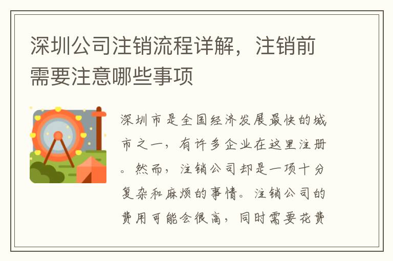 深圳公司注銷流程詳解，注銷前需要注意哪些事項