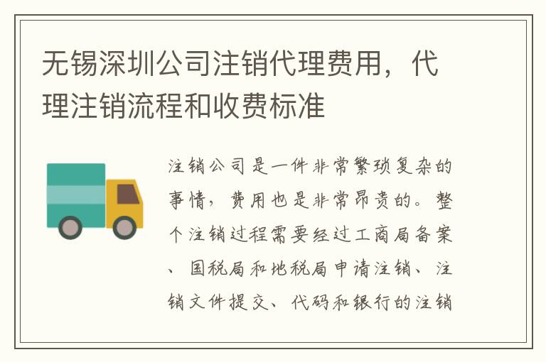 無(wú)錫深圳公司注銷代理費(fèi)用，代理注銷流程和收費(fèi)標(biāo)準(zhǔn)