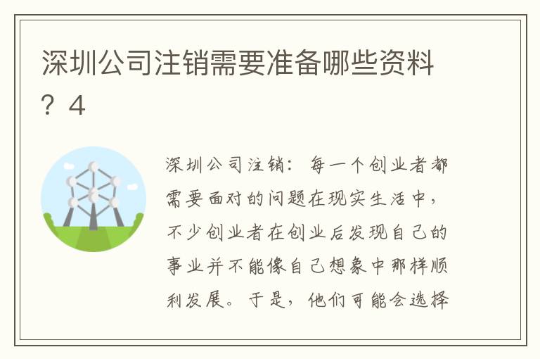 深圳公司注銷需要準備哪些資料？4