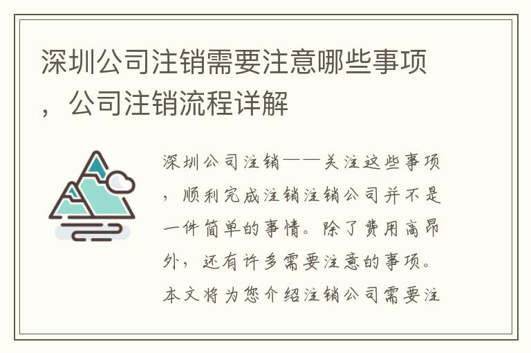 深圳公司注銷需要注意哪些事項(xiàng)，公司注銷流程詳解