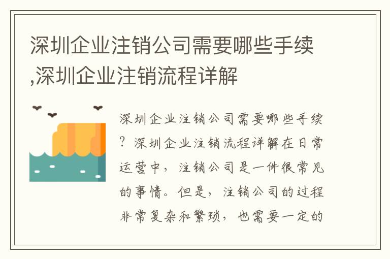 深圳企業(yè)注銷(xiāo)公司需要哪些手續(xù),深圳企業(yè)注銷(xiāo)流程詳解