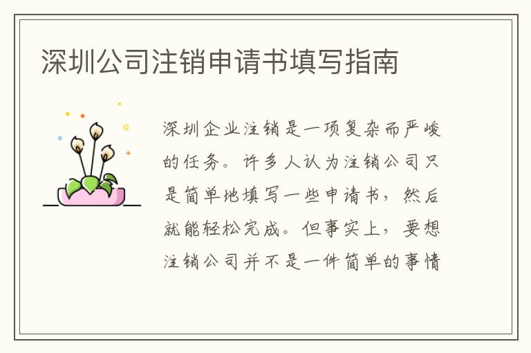 深圳公司注銷(xiāo)申請(qǐng)書(shū)填寫(xiě)指南