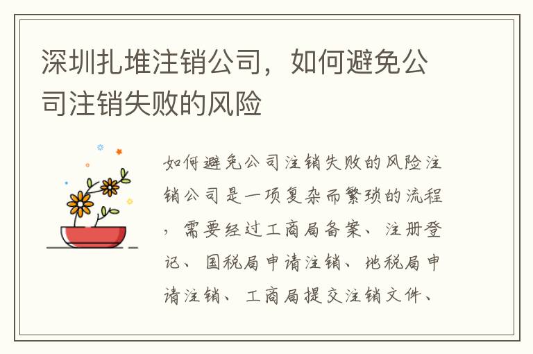 深圳扎堆注銷公司，如何避免公司注銷失敗的風(fēng)險(xiǎn)