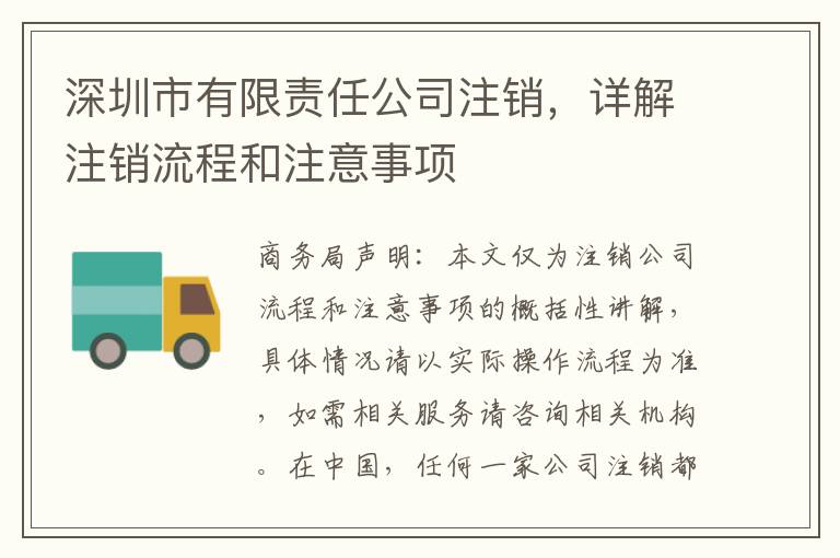 深圳市有限責(zé)任公司注銷，詳解注銷流程和注意事項