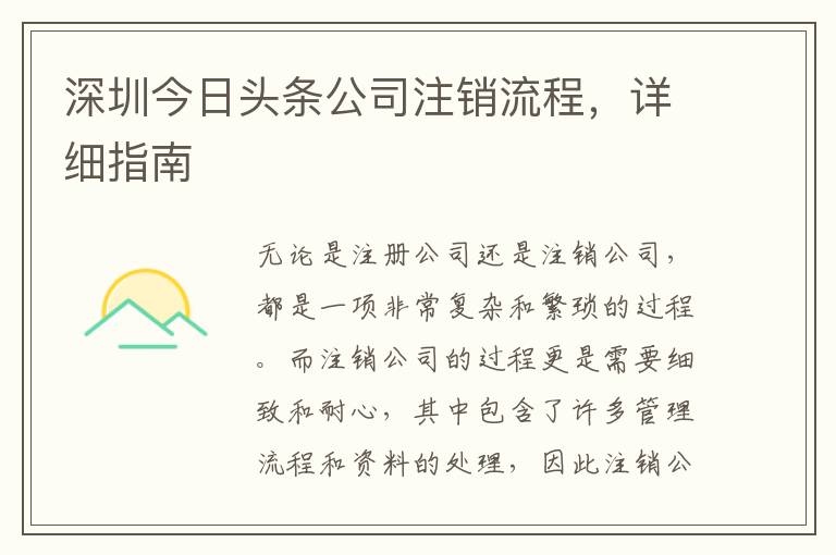 深圳今日頭條公司注銷流程，詳細指南