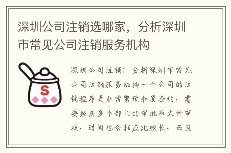 深圳公司注銷選哪家，分析深圳市常見公司注銷服務(wù)機(jī)構(gòu)