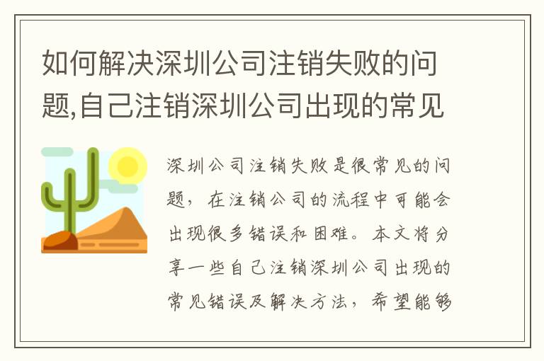 如何解決深圳公司注銷失敗的問題,自己注銷深圳公司出現(xiàn)的常見錯(cuò)誤及解決方法