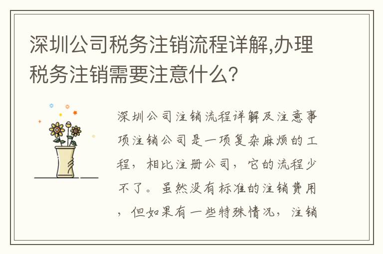 深圳公司稅務(wù)注銷(xiāo)流程詳解,辦理稅務(wù)注銷(xiāo)需要注意什么？