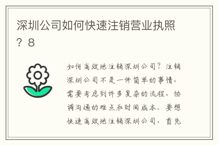 深圳公司如何快速注銷營業(yè)執(zhí)照？8