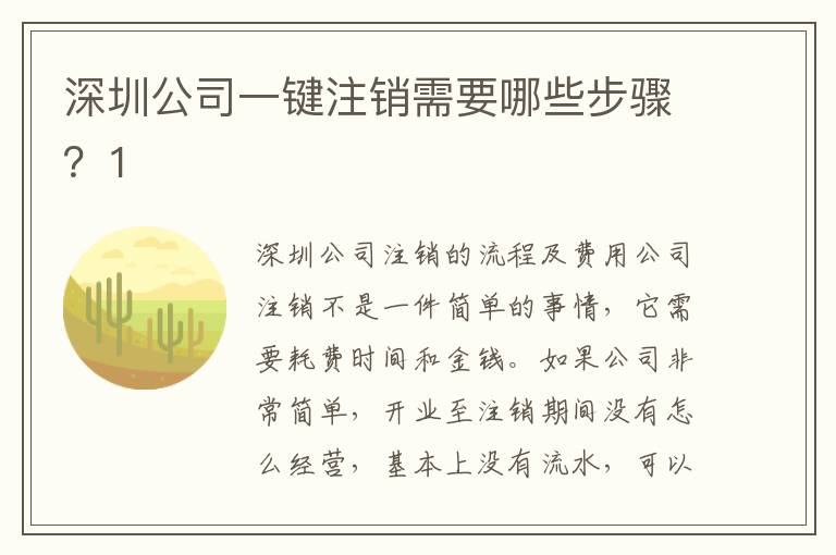 深圳公司一鍵注銷需要哪些步驟？1