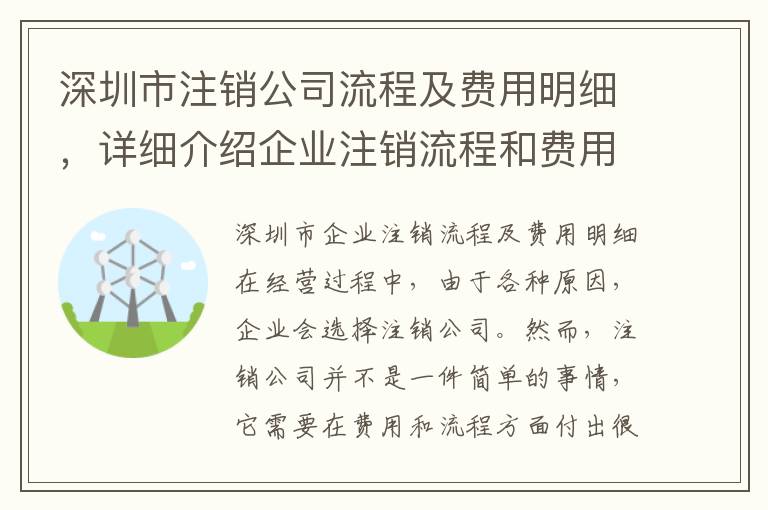 深圳市注銷公司流程及費(fèi)用明細(xì)，詳細(xì)介紹企業(yè)注銷流程和費(fèi)用清單