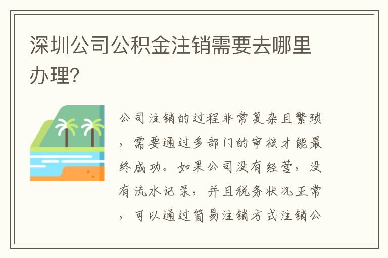 深圳公司公積金注銷需要去哪里辦理？