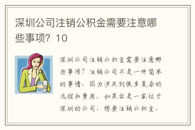 深圳公司注銷公積金需要注意哪些事項？10