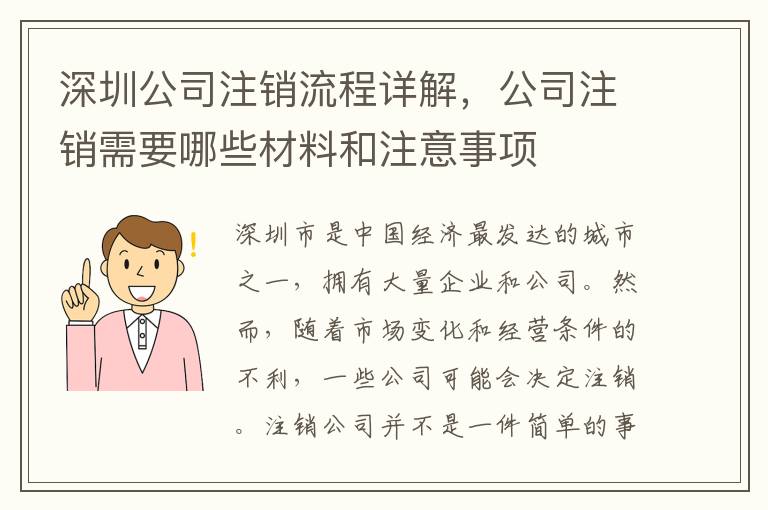 深圳公司注銷流程詳解，公司注銷需要哪些材料和注意事項