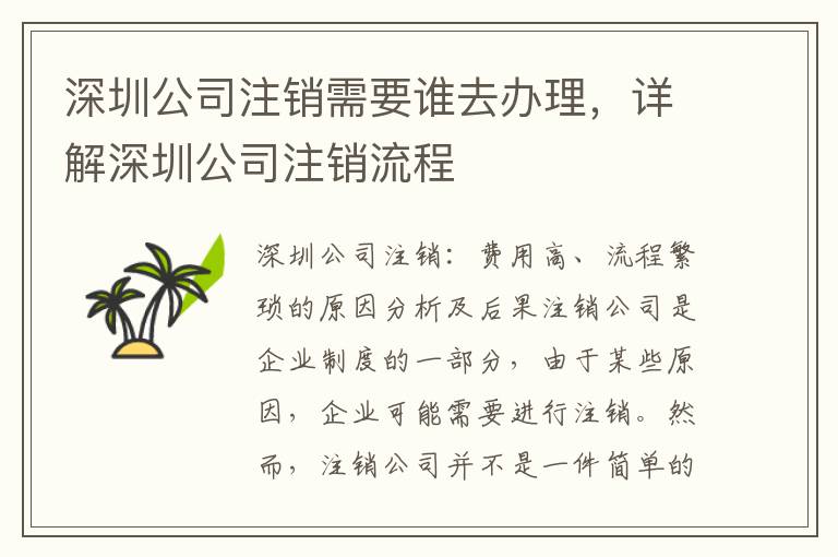 深圳公司注銷需要誰去辦理，詳解深圳公司注銷流程