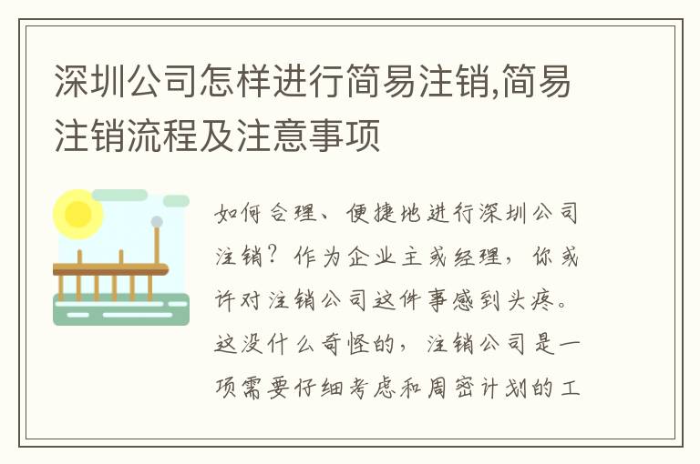 深圳公司怎樣進(jìn)行簡易注銷,簡易注銷流程及注意事項(xiàng)