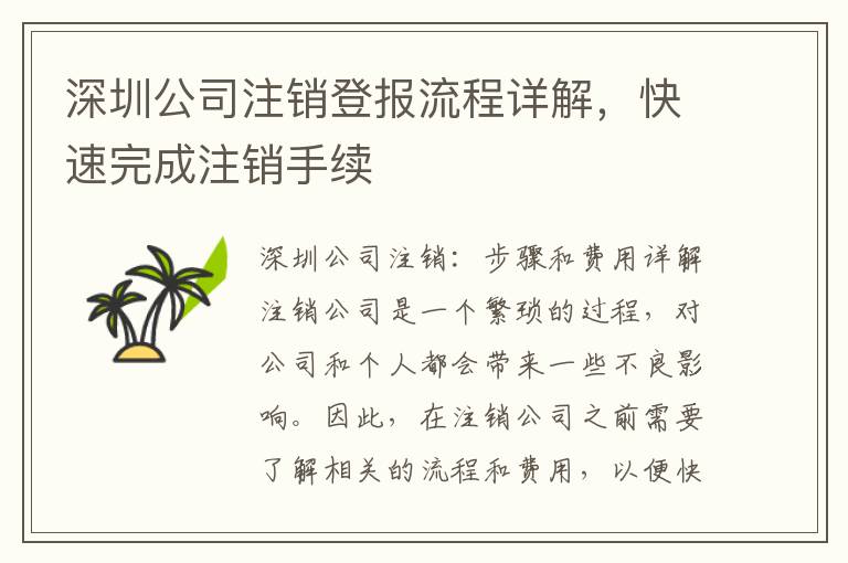 深圳公司注銷(xiāo)登報(bào)流程詳解，快速完成注銷(xiāo)手續(xù)