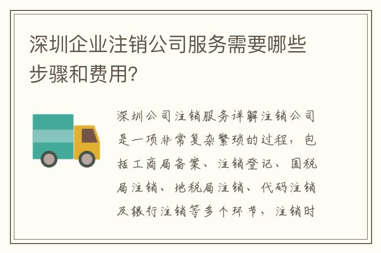 深圳企業(yè)注銷公司服務需要哪些步驟和費用？
