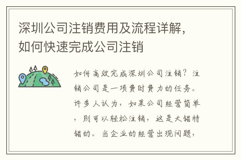 深圳公司注銷費(fèi)用及流程詳解，如何快速完成公司注銷