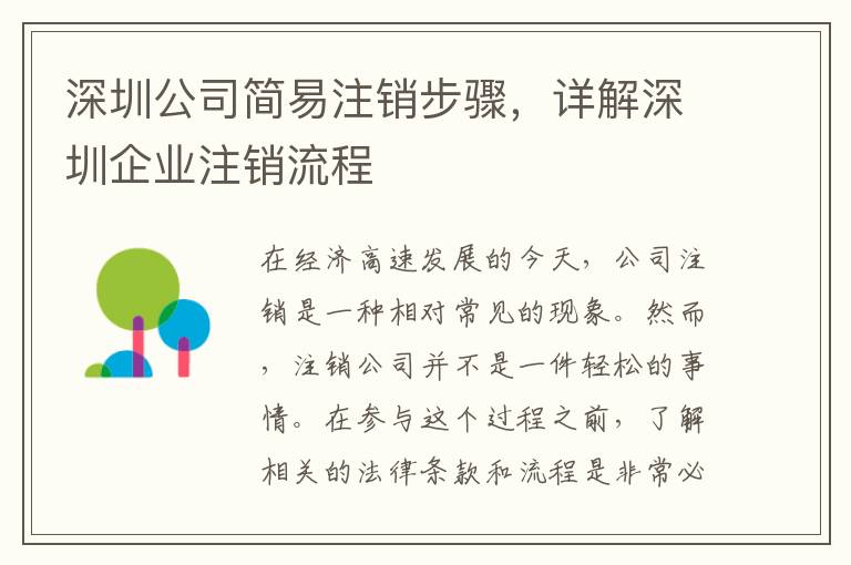 深圳公司簡易注銷步驟，詳解深圳企業(yè)注銷流程