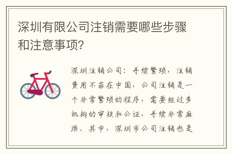 深圳有限公司注銷(xiāo)需要哪些步驟和注意事項(xiàng)？