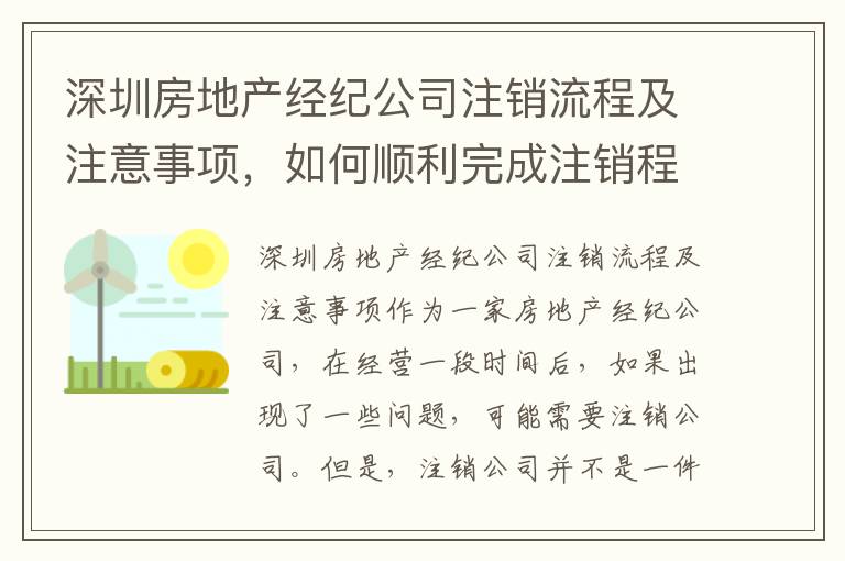 深圳房地產(chǎn)經(jīng)紀(jì)公司注銷流程及注意事項(xiàng)，如何順利完成注銷程序3