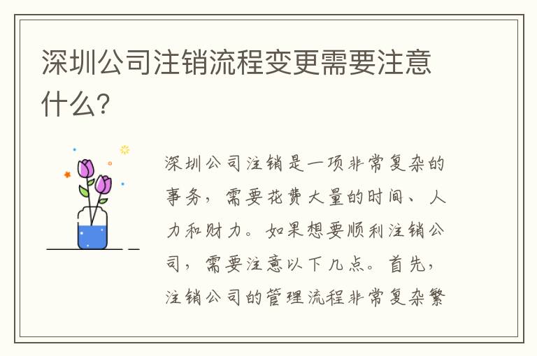 深圳公司注銷(xiāo)流程變更需要注意什么？