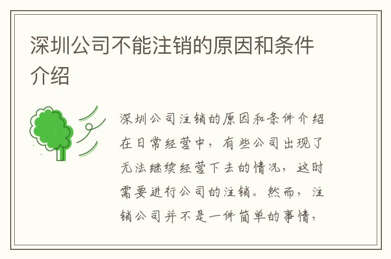 深圳公司不能注銷(xiāo)的原因和條件介紹