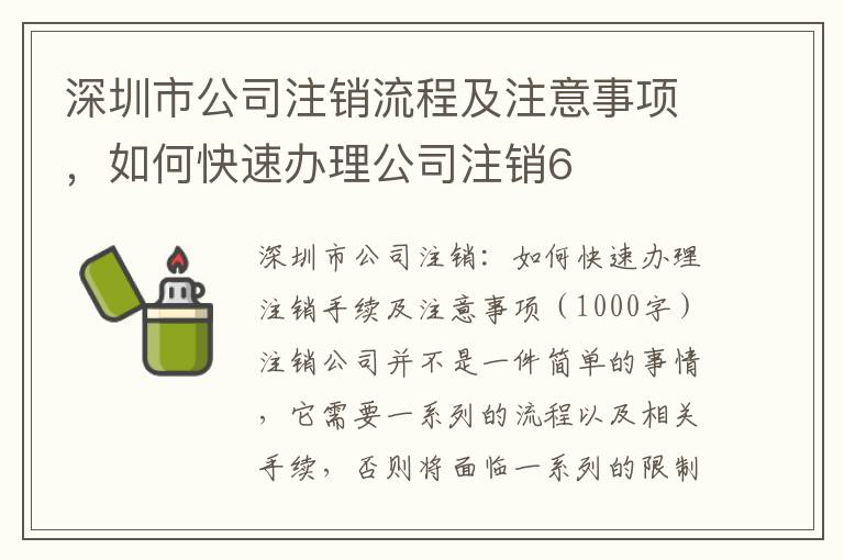 深圳市公司注銷(xiāo)流程及注意事項(xiàng)，如何快速辦理公司注銷(xiāo)6