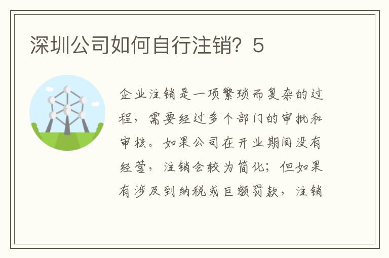 深圳公司如何自行注銷？5