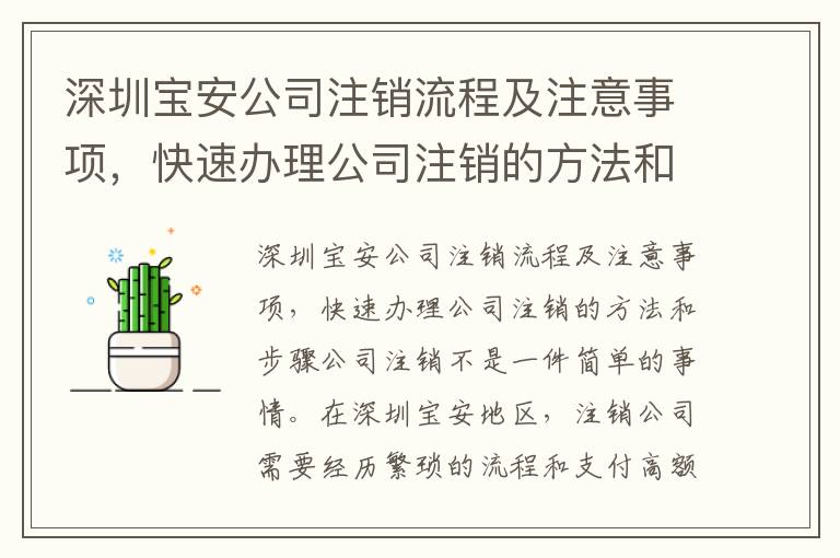 深圳寶安公司注銷流程及注意事項(xiàng)，快速辦理公司注銷的方法和步驟