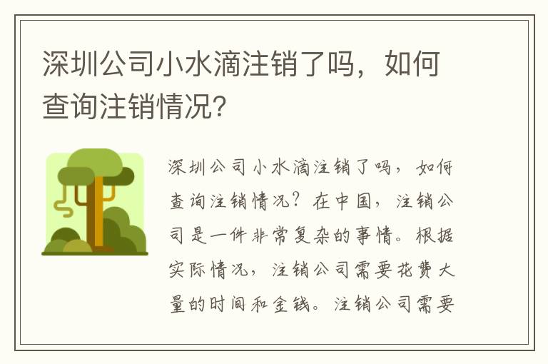 深圳公司小水滴注銷(xiāo)了嗎，如何查詢注銷(xiāo)情況？
