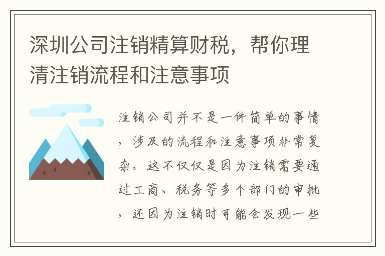 深圳公司注銷精算財(cái)稅，幫你理清注銷流程和注意事項(xiàng)