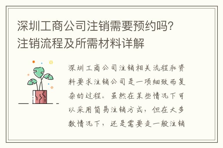 深圳工商公司注銷需要預(yù)約嗎？注銷流程及所需材料詳解
